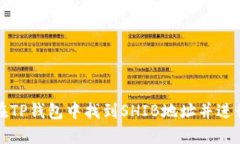 如何在TP钱包中找到SHIB地址并进行管理