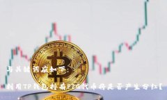 与关键词应如下:利用TP钱包持有PIG代币将是否产