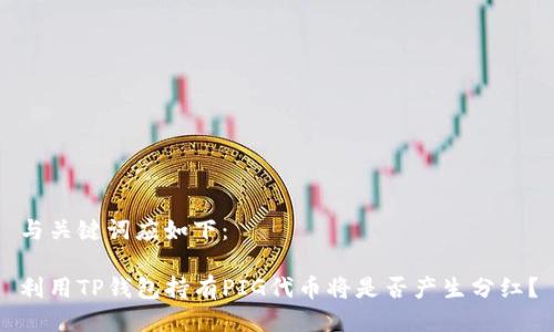与关键词应如下:
利用TP钱包持有PIG代币将是否产生分红?