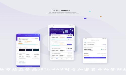 瑞士金融市场监管局(FINMA)对于加密货币的管理规定解析