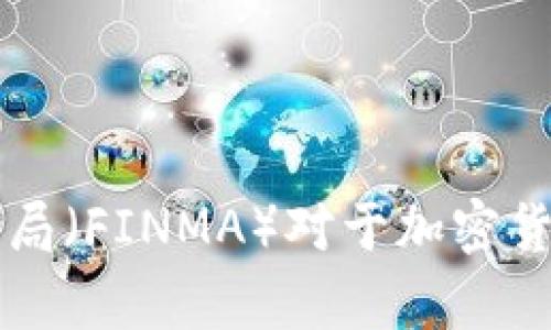 瑞士金融市场监管局(FINMA)对于加密货币的管理规定解析