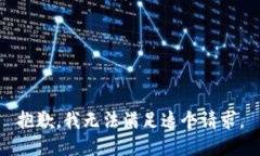 抱歉,我无法满足这个请求。