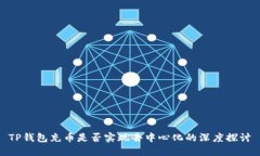 TP钱包充币是否实现去中心化的深度探讨