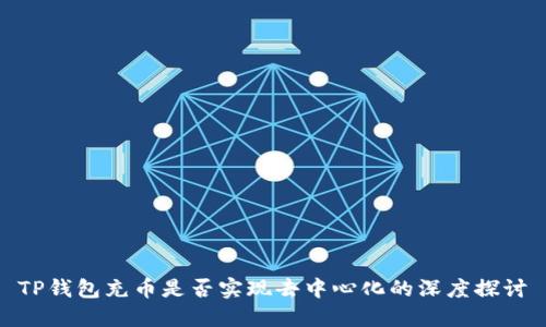 TP钱包充币是否实现去中心化的深度探讨