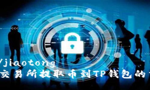 jiaotong/jiaotong
如何查询交易所提取币到TP钱包的交易记录?