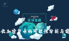 苹果接收加密货币的可能性分析与前景展望