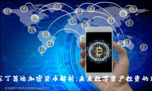 斯潘塞丁翁迪加密货币解析:未来数字资产投资的新机遇