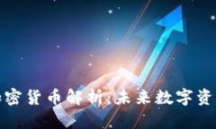 斯潘塞丁翁迪加密货币解析:未来数字资产投资