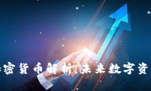 斯潘塞丁翁迪加密货币解析:未来数字资产投资的新机遇