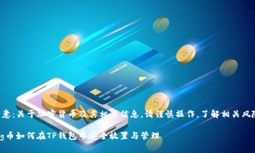 注意:关于加密货币及其相关信息,请谨慎操作,了解相关风险。
Pig币如何在TP钱包中安全放置与管理