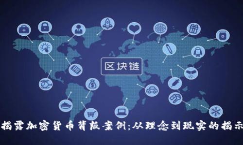 揭露加密货币背叛案例:从理念到现实的揭示