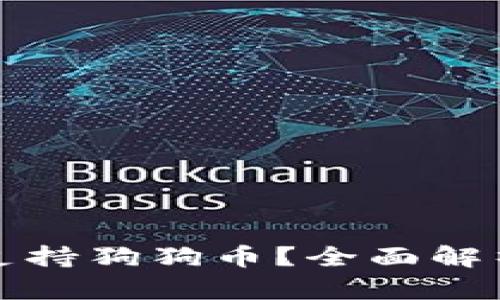 TP钱包能否支持狗狗币?全面解析及使用指南