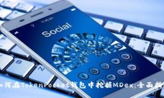 如何在TokenPocket钱包中挖掘MDex:全面指南