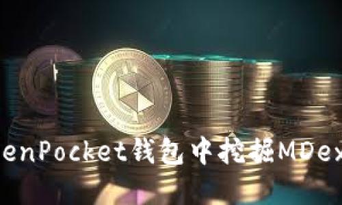 如何在TokenPocket钱包中挖掘MDex:全面指南