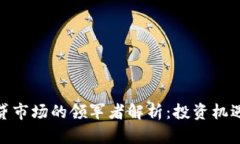 加密货币借贷市场的领军者解析:投资机遇与风