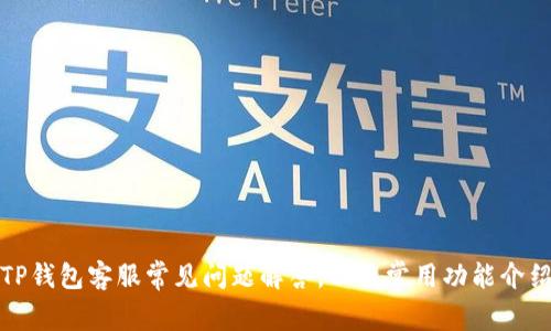 TP钱包客服常见问题解答,以及常用功能介绍