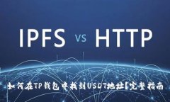 如何在TP钱包中找到USDT地址?完整指南