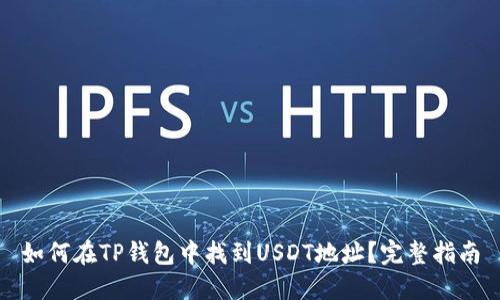 如何在TP钱包中找到USDT地址?完整指南