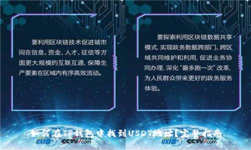 如何在TP钱包中找到USDT地址?完整指南