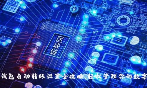 : TP钱包自动转账设置全攻略,轻松管理你的数字资产