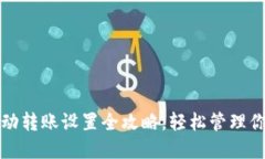 : TP钱包自动转账设置全攻略,轻松管理你的数字