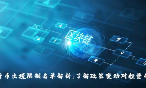 加密货币出境限制名单解析:了解政策变动对投资的影响