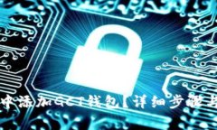 如何在TP钱包中添加GCT钱包?详细步骤与常见问题