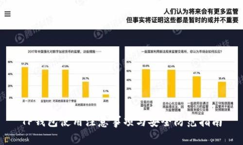 TP钱包使用注意事项与安全防范指南