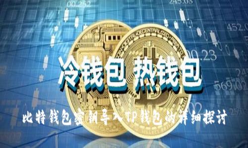 比特钱包密钥导入TP钱包的详细探讨