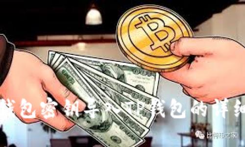 比特钱包密钥导入TP钱包的详细探讨