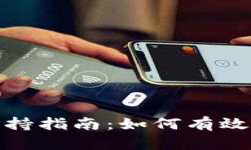 TP钱包用户支持指南:如何有效联系客户服务
