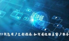 TP钱包用户支持指南:如何有效联系客户服务