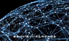 抹茶USDT转入TP钱包的详细指南