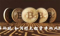 加密货币的坑：如何避免投资中的风险与陷阱