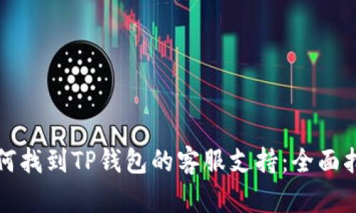 如何找到TP钱包的客服支持:全面指南