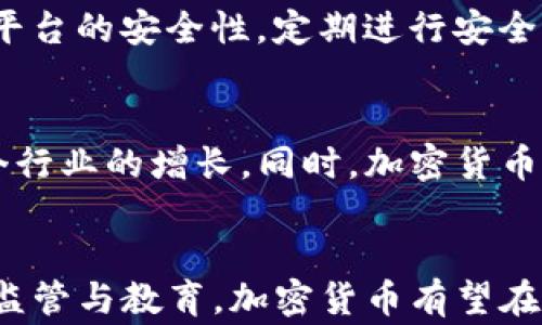 
  伦敦支持加密货币支付：财富新风口，监管与机遇并存/  

关键词：
 guanjianci 伦敦, 加密货币, 支付, 区块链, 监管/ guanjianci 

引言
在数字技术迅猛发展的当下，加密货币作为一种新兴的支付方式，正在全球范围内取得越来越多的关注。伦敦，作为全球金融中心之一，正在积极探索和支持加密货币支付的各种可能性。随着区块链技术的不断壮大，越来越多的商家和消费者开始接受这种新兴的支付形式，尤其是在伦敦这样一个充满活力和创新精神的城市。

1. 加密货币支付的定义与现状
加密货币支付指的是使用加密货币（如比特币、以太坊等）进行商品和服务的交换，通过去中心化的区块链技术实现交易。这种支付方式具有几大显著特点，包括低交易费用、高效率和安全性、全球可用性等。伦敦作为欧洲科技和金融创新的中心，正在逐步吸引越来越多的企业和初创公司加入这一领域。

2. 伦敦对加密货币支付的支持措施
为了促进加密货币支付的普及，伦敦市政府及相关机构推出了一系列支持措施。这包括建立明确的监管框架、提供资金支持和技术指导等。例如，伦敦金融管理局已开始与加密货币企业交流，确保它们能够在严格的监管体系下运营。这样的支持让更多的公司愿意接受加密货币支付，进一步推动了这一行业的发展。

3. 加密货币支付的商业模式与优势
商业上，接受加密货币支付的商家通常能够吸引一部分年轻群体和技术爱好者，他们更倾向于使用现代技术进行支付。此外，加密货币的低交易费用能为商家减少负担，尤其是跨境支付时，节省了汇率转换和手续费等成本。这使得越来越多的伦敦商家开始考虑加密货币支付的可行性。

4. 潜在挑战与风险
尽管加密货币支付有诸多优势，但同时也面临着许多挑战和风险。在技术方面，加密货币的波动性、网络安全问题以及用户接受度都是值得关注的因素。此外，法律和监管环境也在不断变化，商家需要适应这些变化。此外，消费者对于加密货币的理解和信任度可能会影响其在日常交易中的接受程度。

5. 加密货币在伦敦的前景与发展趋势
未来，随着区块链技术的成熟和加密货币的逐渐普及，伦敦的加密货币支付市场将迎来更多机遇。越来越多的商家可能会加入这一行列，同时监管措施将会进一步完善。此外，用户的教育和技术的发展也会推动这一领域的增长。可以预见，在不久的将来，加密货币作为一种主流支付方式将会在伦敦得到广泛应用。

6. 常见问题释疑

h4问题一：伦敦为何选择支持加密货币支付？/h4
伦敦选择支持加密货币支付的原因之一是其作为金融中心的地位，使其能够吸引国际投资者和技术公司。在技术进步和消费习惯改变的背景下，快速采纳加密货币将使伦敦在全球金融格局中保持竞争力。加密货币带来的低交易成本和便利性也使其在国际贸易中占据潜在优势。在推动经济数字化的进程中，增强金融科技生态系统的多样性是伦敦的重要目标之一。

h4问题二：加密货币支付如何影响伦敦的商家？/h4
对于伦敦的商家而言，接受加密货币支付不仅可以拓展顾客群体，尤其吸引年轻消费者，而且有助于提高交易的效率和安全性。利用区块链技术，商家可以避免传统支付系统中的繁琐手续和高额手续费，并提高交易的透明度。然而，商家在决定是否接受加密货币还需对其波动性和法律责任有清晰认识，以确保公司的财务稳健。

h4问题三：消费者对加密货币支付的接受度如何？/h4
消费者对加密货币支付的接受度因个体差异而异。部分年轻消费者和科技爱好者乐于使用加密货币，而其他群体可能由于对其了解不足或信任度低而持观望态度。为了提高消费者的接受度，商家和相关机构需加大对加密货币的教育宣传力度，帮助消费者更好地理解其价值，使其在日常交易中更加信任这一支付方式。

h4问题四：加密货币的监管环境将如何发展？/h4
加密货币的监管环境是一个动态变化的过程，各国政府和监管机构正在努力寻找适合的监管模型。在伦敦，随着加密货币市场的逐渐成熟，相关法规和政策的调整也会加速，以平衡创新与风险。未来，监管有可能围绕用户保护、反洗钱等方面进行进一步加强。这意味着，参与加密货币交易的各方需密切关注这一变化，并采取相应措施。

h4问题五：如何保障加密货币交易的安全性？/h4
保障加密货币交易的安全性需要多个方面的合力。首先，消费者和商家应增强网络安全意识，采用安全的钱包和密码保护措施；其次，交易所和支付通道提供商需保障其平台的安全性，定期进行安全漏洞检测；此外，监管机构也可通过技术手段和政策来监测和防范可疑交易，强化整个市场的安全性。

h4问题六：加密货币对伦敦金融科技行业的影响是什么？/h4
加密货币的崛起给伦敦的金融科技行业带来了深远影响。它带来了新的商业模式和技术创新，吸引了大量的投资和人才。许多初创企业在这一领域不断兴起，推动了整个行业的增长。同时，加密货币的存在促进了金融服务的去中心化，形成与传统金融科技的有机竞争。这种竞争可能会促使传统金融机构不断升级服务，以满足用户对创新技术的需求。 

结论
总之，伦敦在支持加密货币支付方面采取了积极的措施，加密货币市场在这一金融中心正处于快速的发展阶段。尽管仍面临诸多挑战与风险，但只要各方共同努力，强化监管与教育，加密货币有望在伦敦蓬勃发展。在未来，越来越多的商家和消费者将得以享受这一创新支付方式所带来的便利与优势。