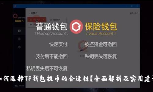 如何选择TP钱包提币的合适链?全面解析及实用建议