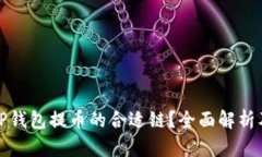 如何选择TP钱包提币的合适链?全面解析及实用建