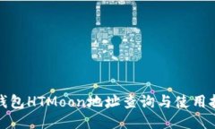 TP钱包HTMoon地址查询与使用技巧