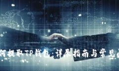 OKEx如何提取TP钱包:详尽指南与常见问题解答