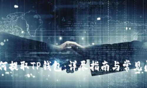 OKEx如何提取TP钱包:详尽指南与常见问题解答