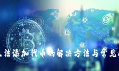 TP钱包无法添加代币的解决方法与常见问题解答