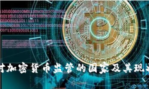 全球对加密货币监管的国家及其现状分析
