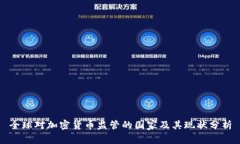 全球对加密货币监管的国家及其现状分析