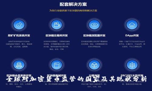 全球对加密货币监管的国家及其现状分析