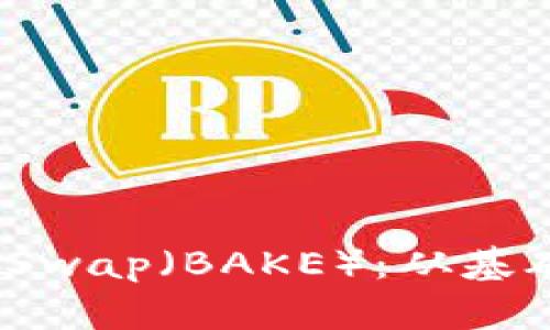 全面解读BakerySwap(BAKE):从基础知识到未来展望