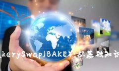 全面解读BakerySwap(BAKE):从基础知识到未来展望