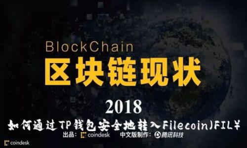 如何通过TP钱包安全地转入Filecoin(FIL)