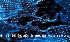 如何通过TP钱包安全地转入Filecoin(FIL)