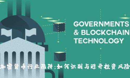 加密货币行业陷阱:如何识别与避开投资风险